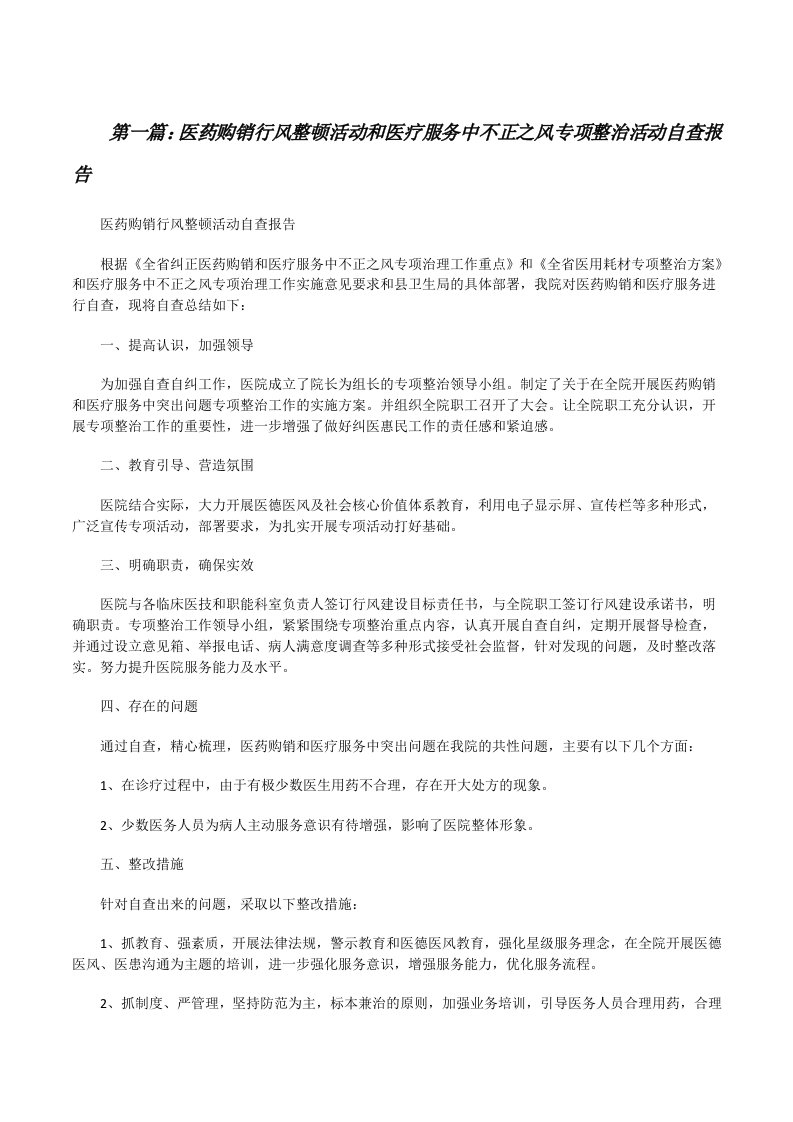 医药购销行风整顿活动和医疗服务中不正之风专项整治活动自查报告[修改版]