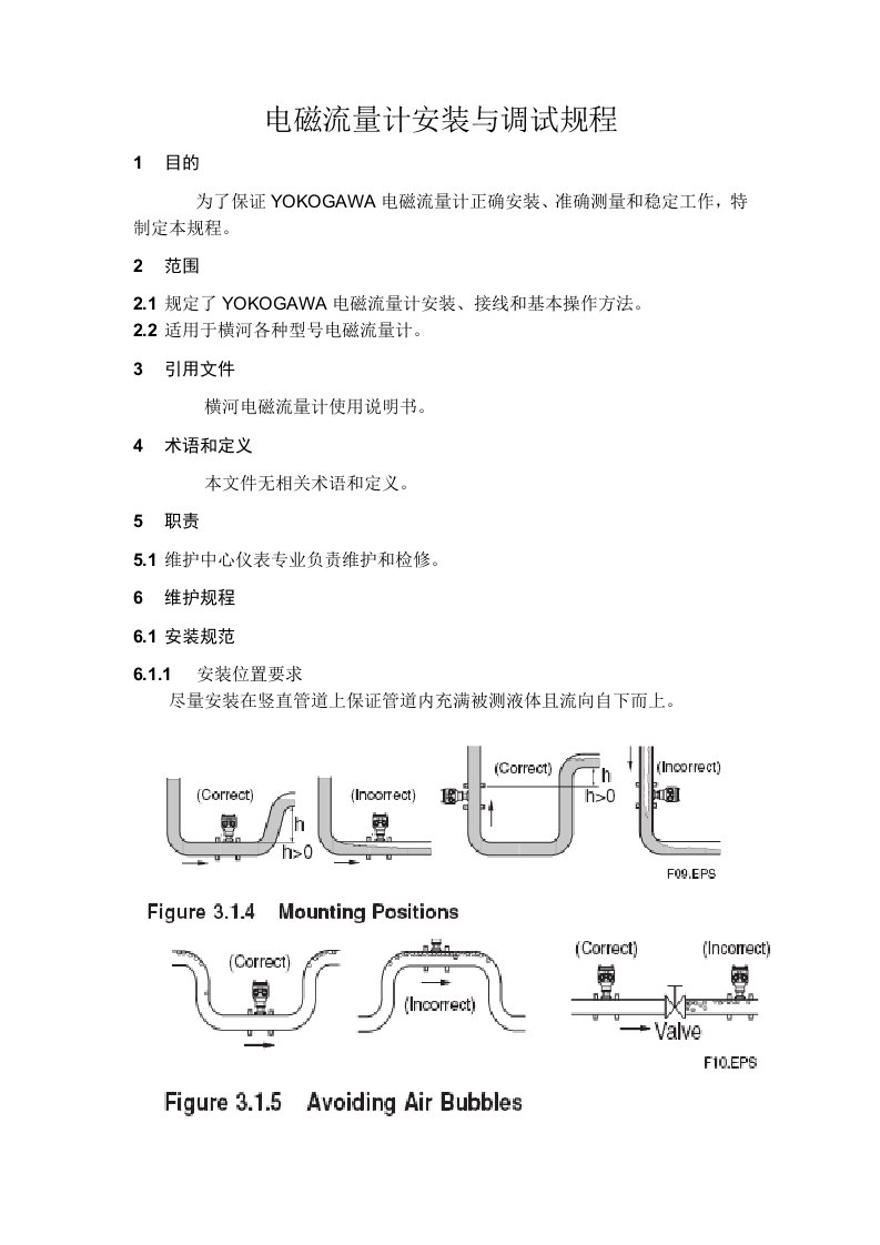 电磁流量计安装与调试规程