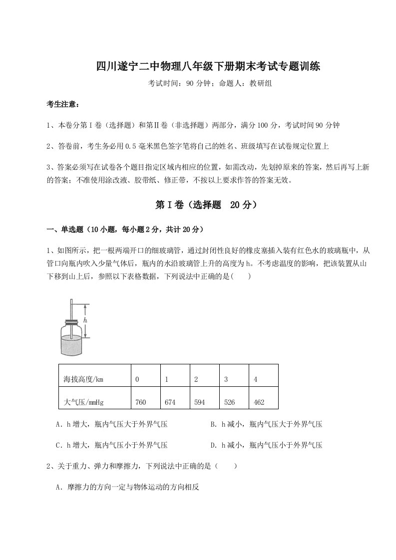 专题对点练习四川遂宁二中物理八年级下册期末考试专题训练练习题（详解）