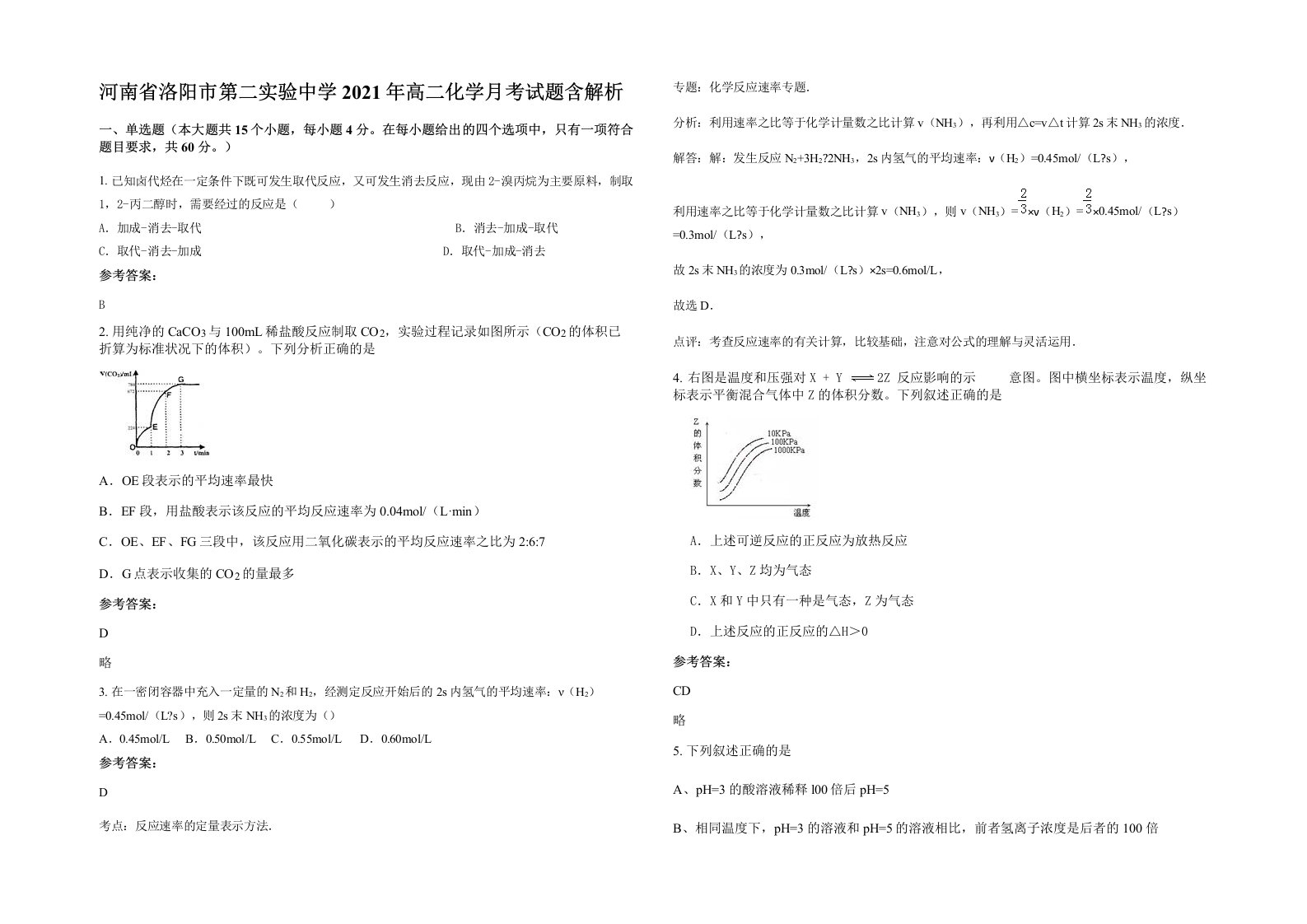 河南省洛阳市第二实验中学2021年高二化学月考试题含解析