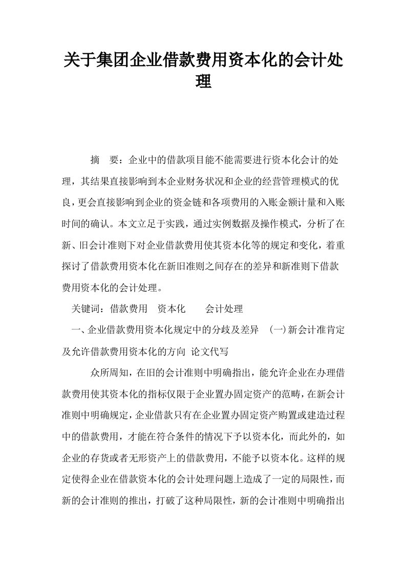 关于集企业借款费用资本化的会计处理