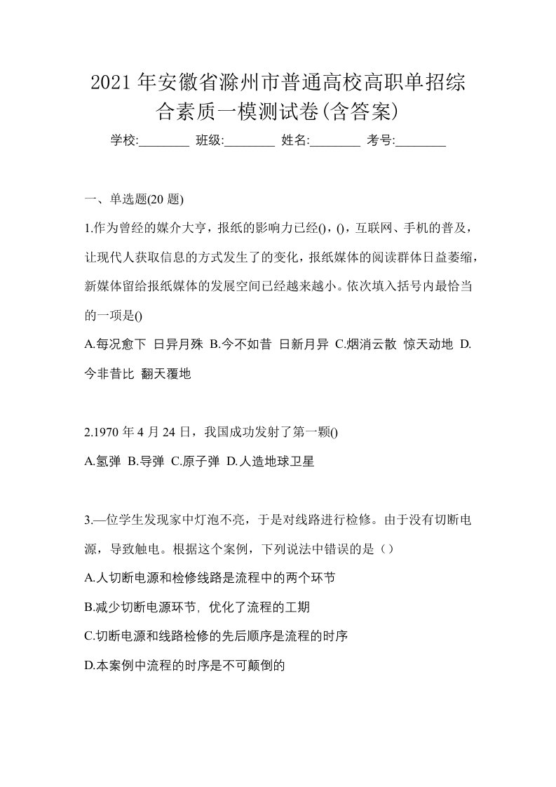 2021年安徽省滁州市普通高校高职单招综合素质一模测试卷含答案