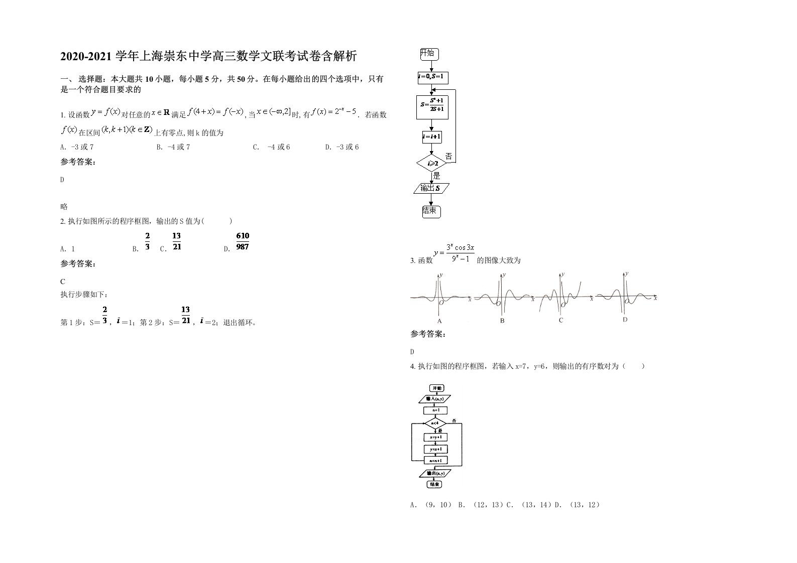 2020-2021学年上海崇东中学高三数学文联考试卷含解析