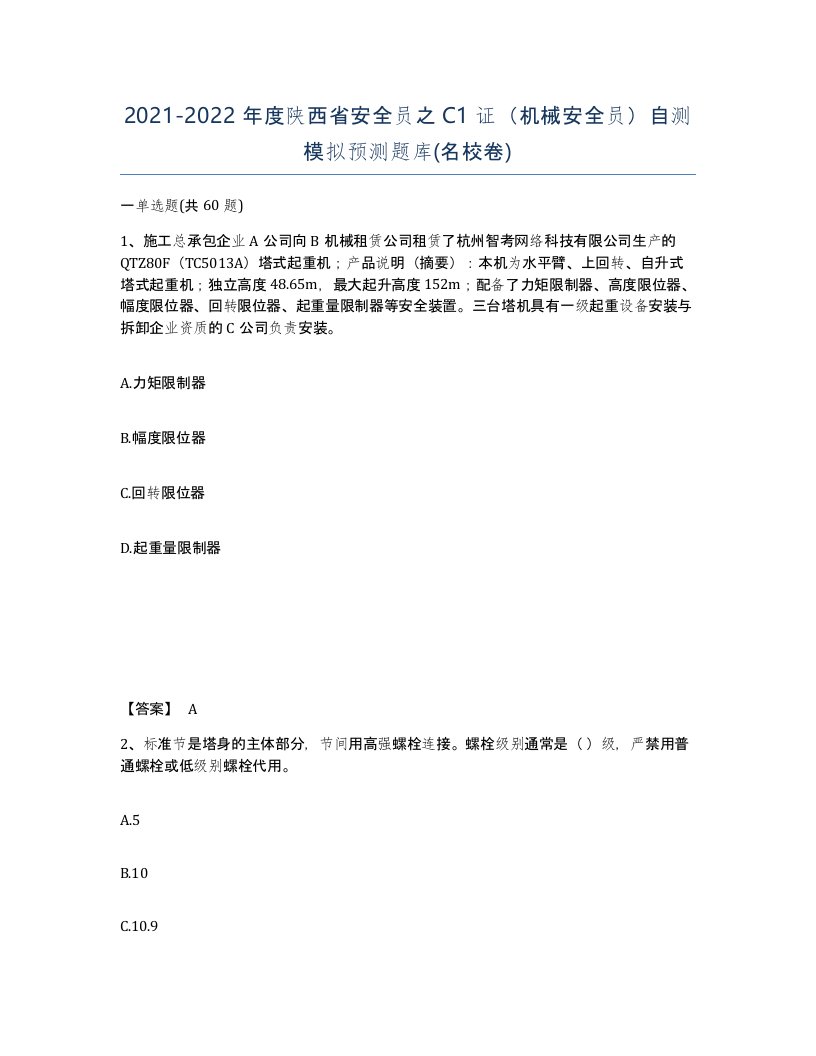 2021-2022年度陕西省安全员之C1证机械安全员自测模拟预测题库名校卷