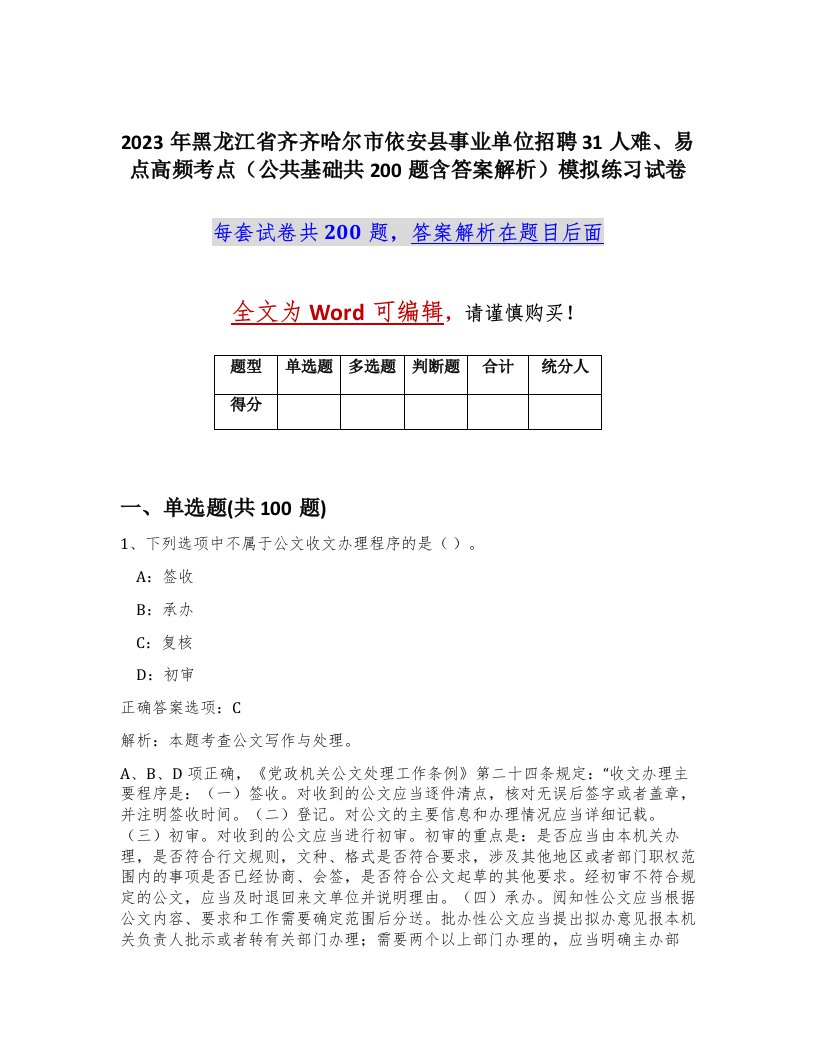 2023年黑龙江省齐齐哈尔市依安县事业单位招聘31人难易点高频考点公共基础共200题含答案解析模拟练习试卷