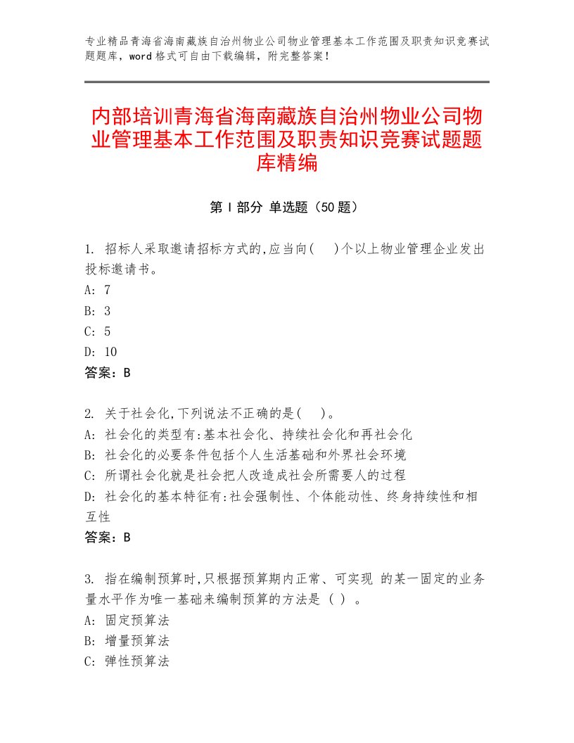 内部培训青海省海南藏族自治州物业公司物业管理基本工作范围及职责知识竞赛试题题库精编