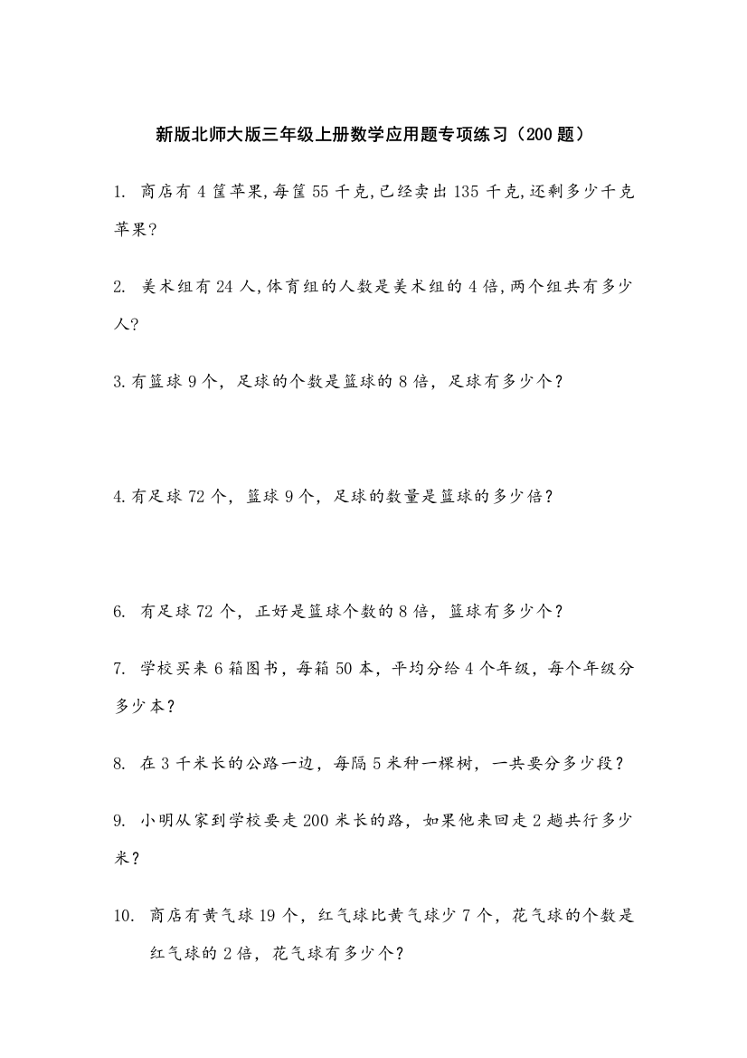 (完整)新版北师大版三年级上册数学应用题专项练习(200题)