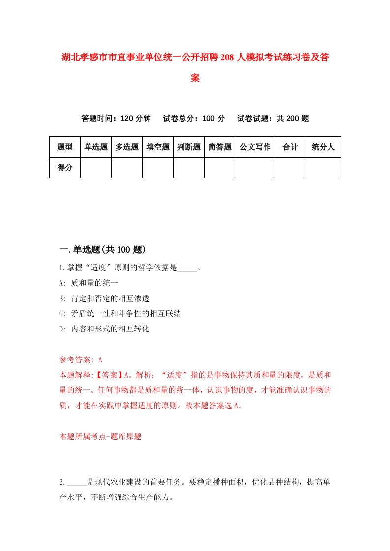 湖北孝感市市直事业单位统一公开招聘208人模拟考试练习卷及答案第9期