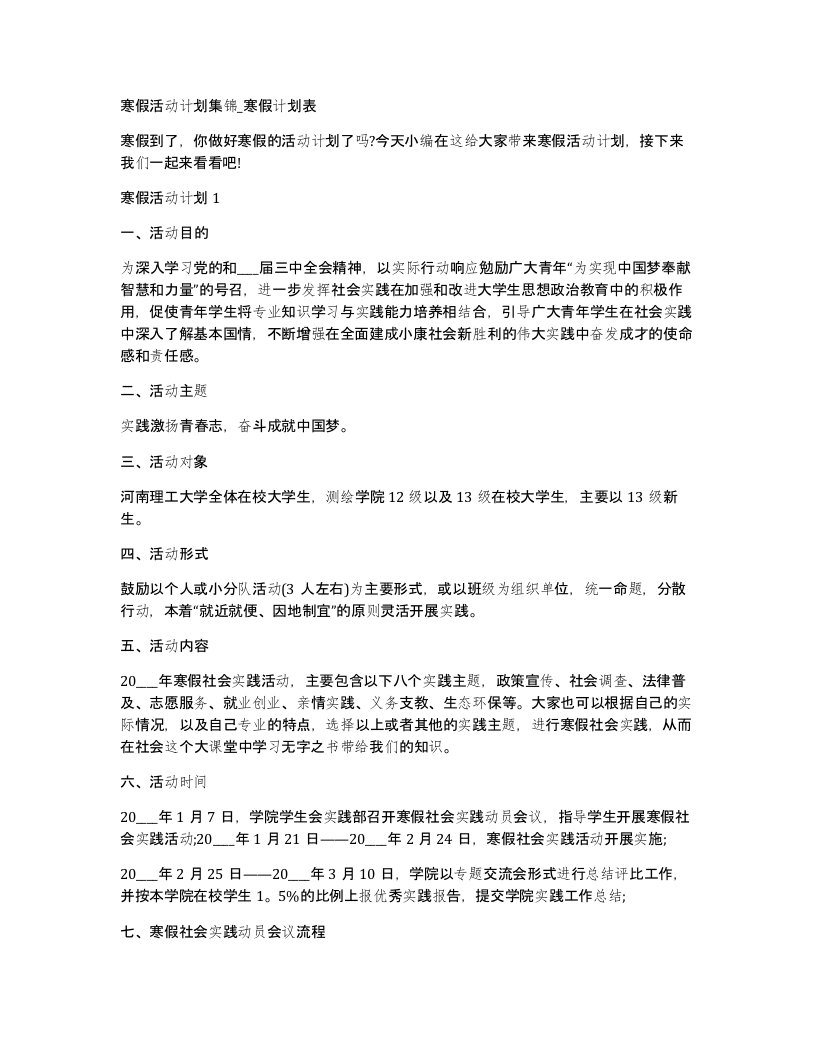 寒假活动计划集锦寒假计划表