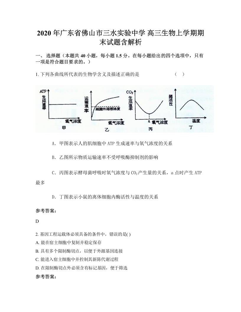 2020年广东省佛山市三水实验中学高三生物上学期期末试题含解析