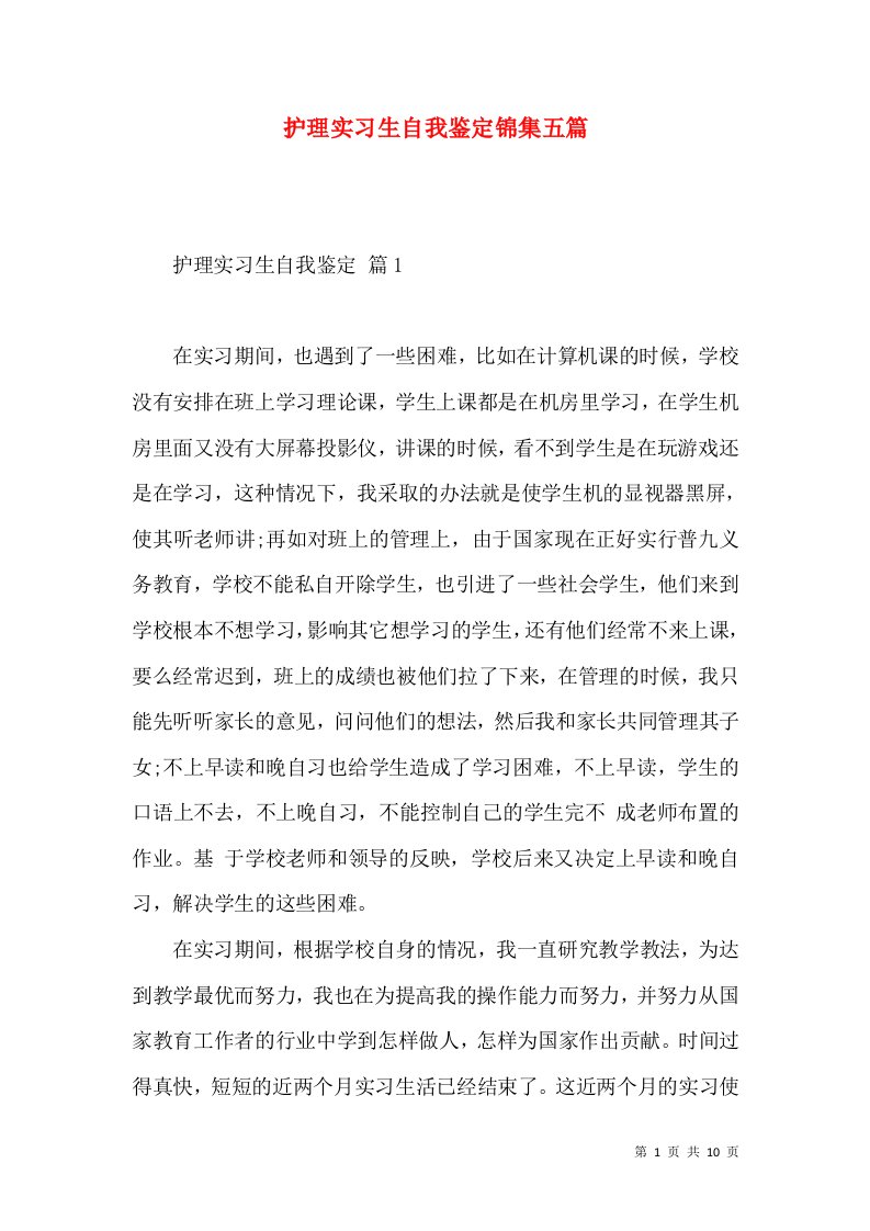 护理实习生自我鉴定锦集五篇