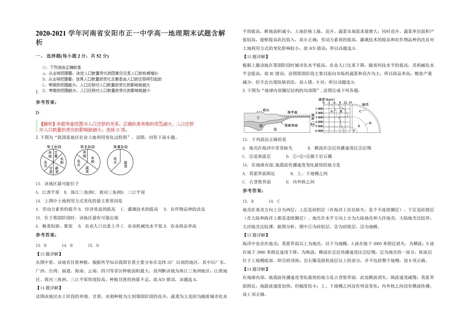 2020-2021学年河南省安阳市正一中学高一地理期末试题含解析