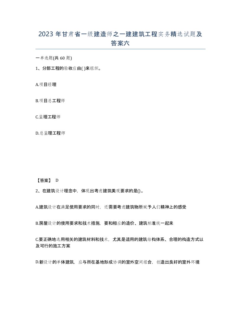 2023年甘肃省一级建造师之一建建筑工程实务试题及答案六