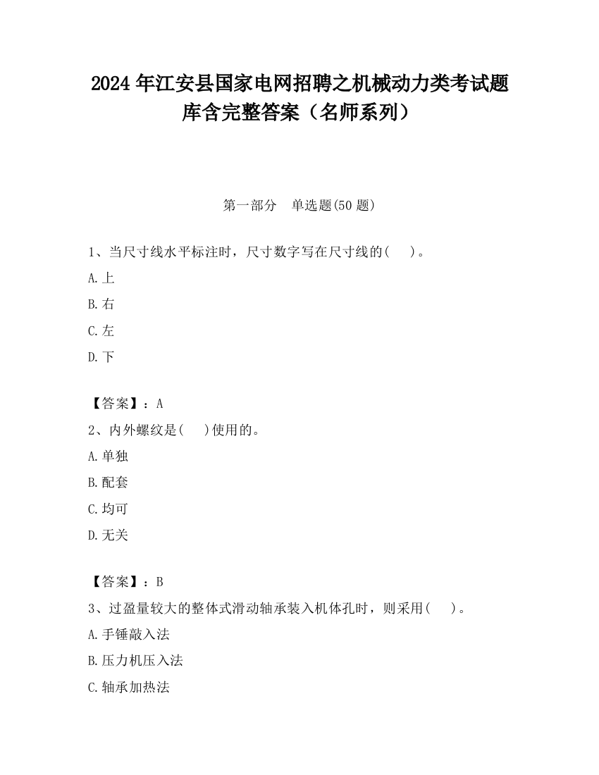 2024年江安县国家电网招聘之机械动力类考试题库含完整答案（名师系列）