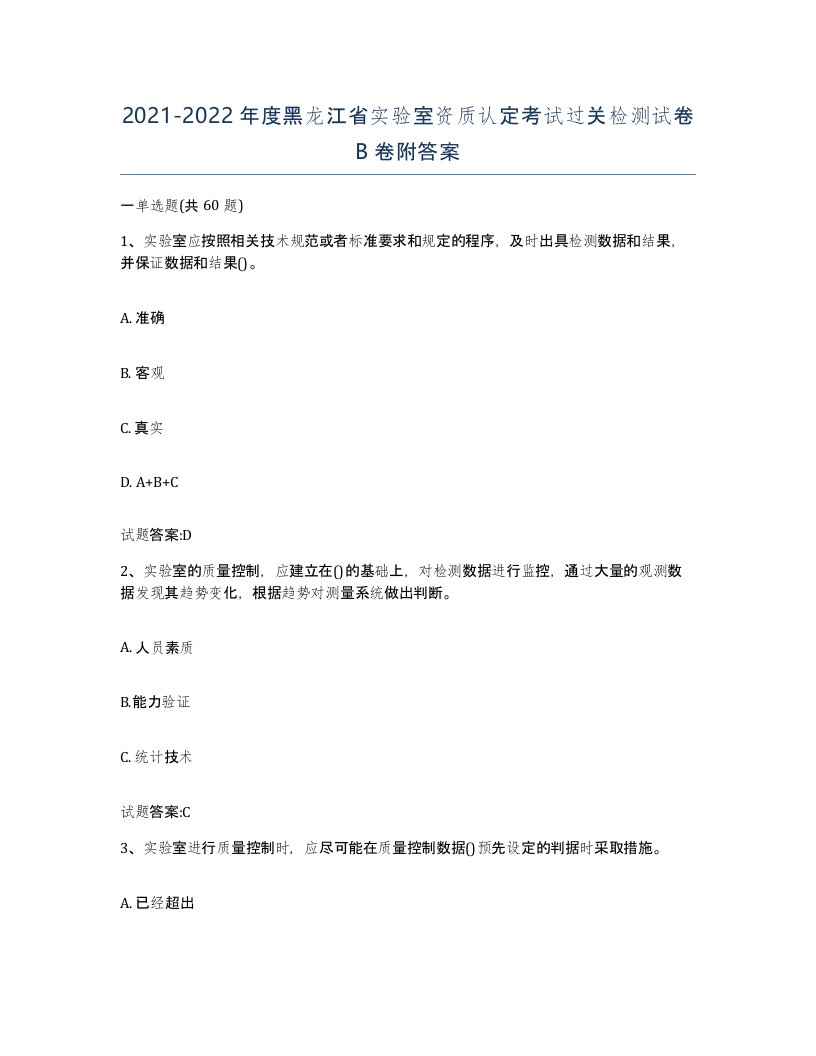 20212022年度黑龙江省实验室资质认定考试过关检测试卷B卷附答案