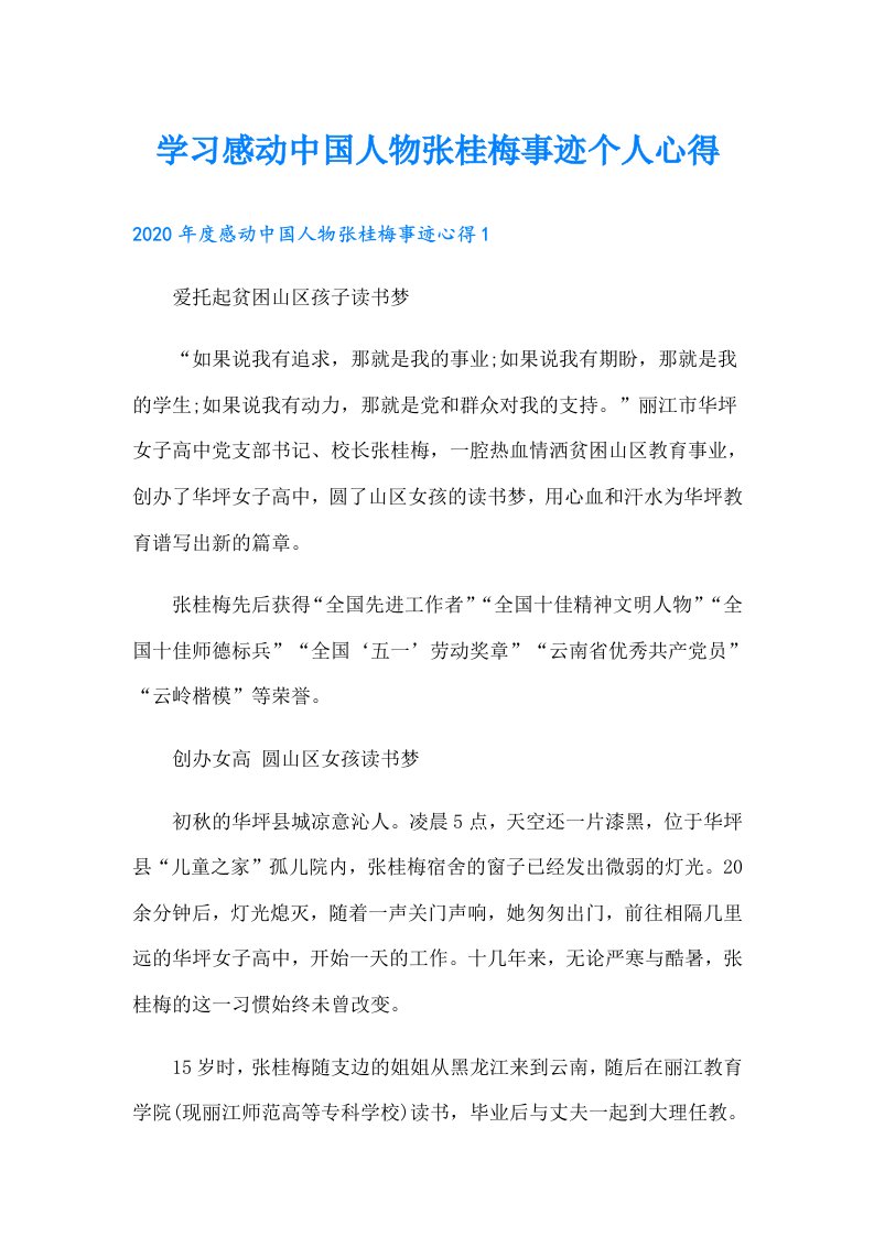 学习感动中国人物张桂梅事迹个人心得