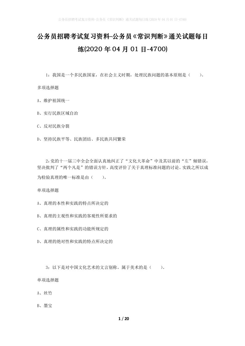 公务员招聘考试复习资料-公务员常识判断通关试题每日练2020年04月01日-4700