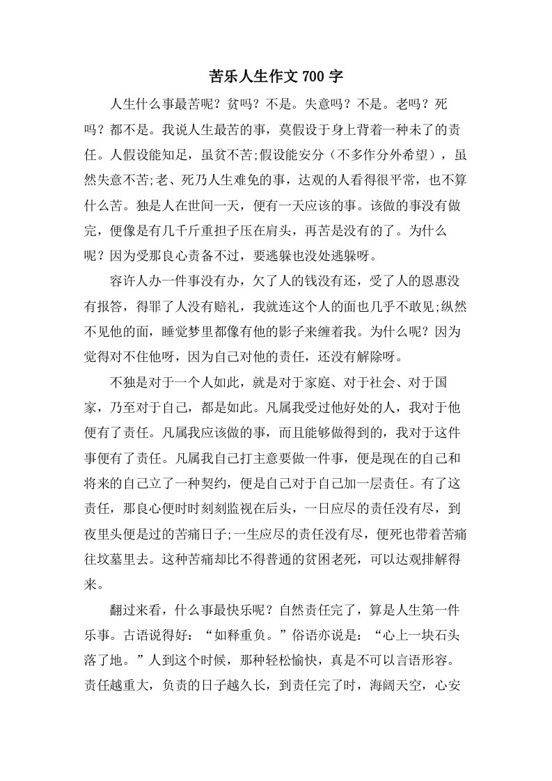 苦乐人生作文700字