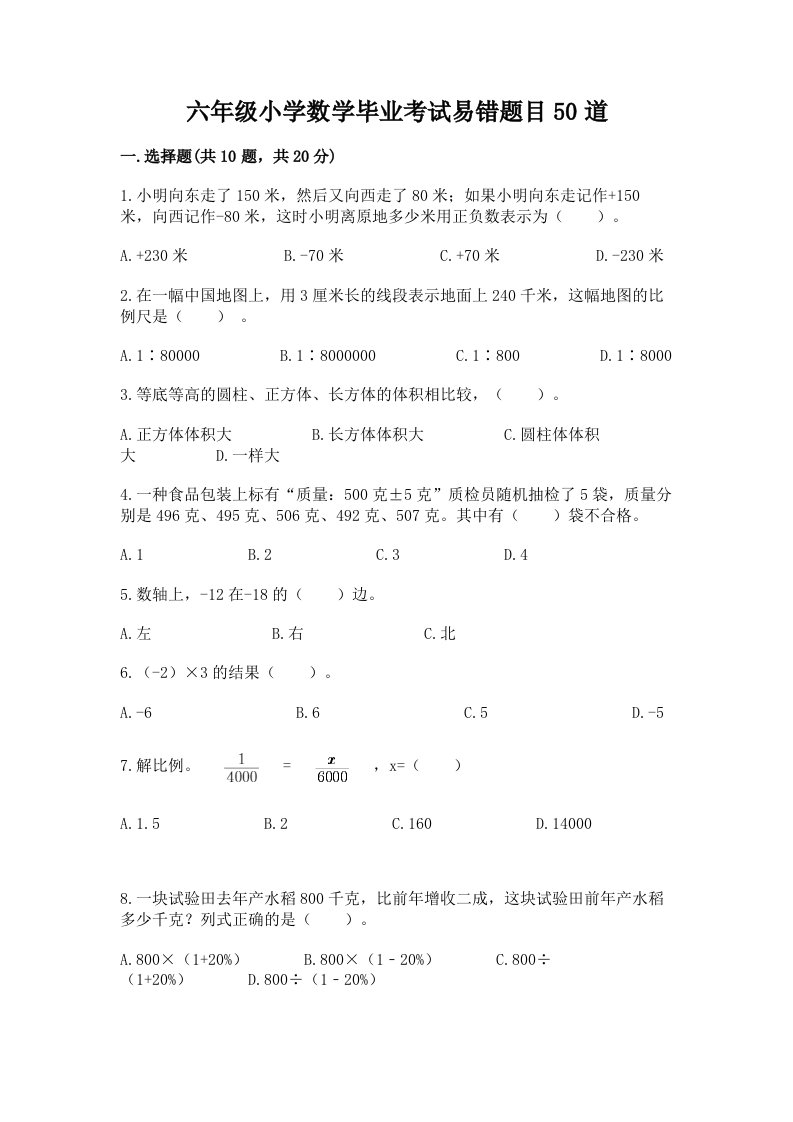 六年级小学数学毕业考试易错题目50道带答案（突破训练）