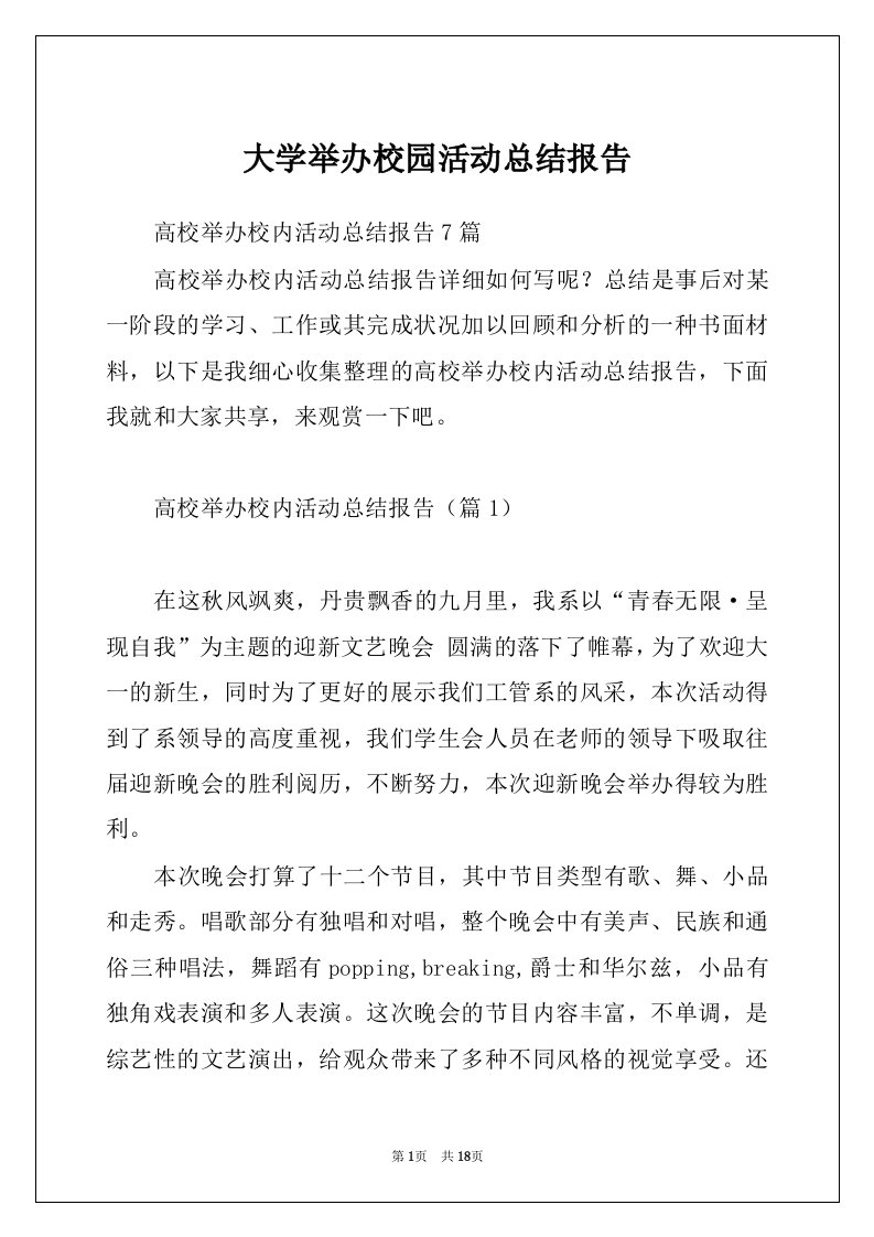 大学举办校园活动总结报告