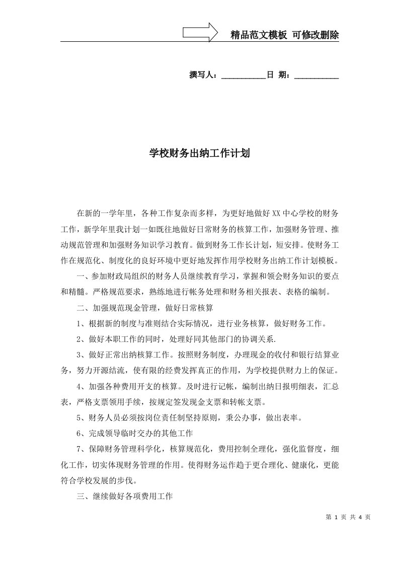 学校财务出纳工作计划一