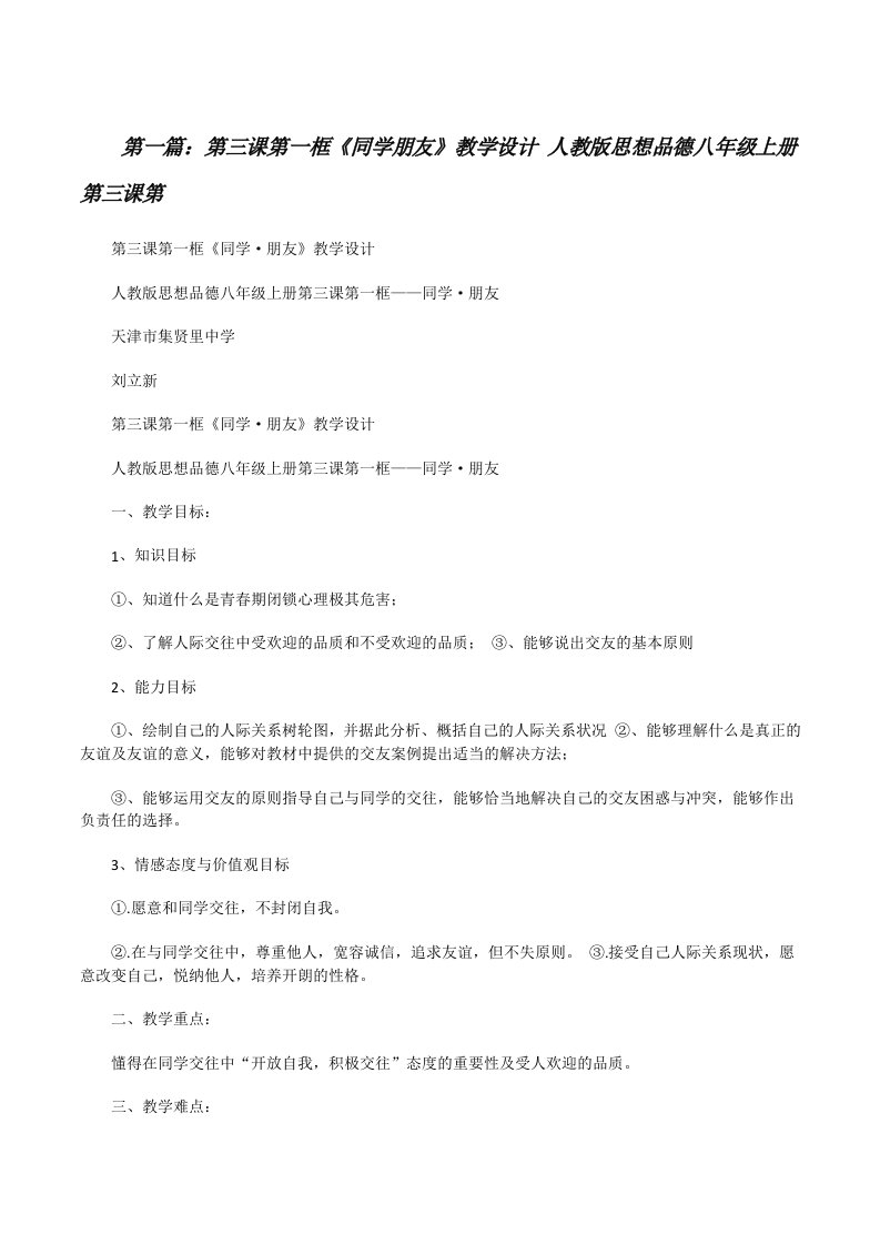 第三课第一框《同学朋友》教学设计人教版思想品德八年级上册第三课第[修改版]