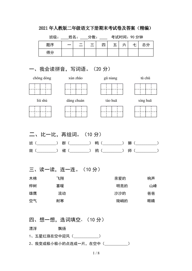 2021年人教版二年级语文下册期末考试卷及答案精编2套