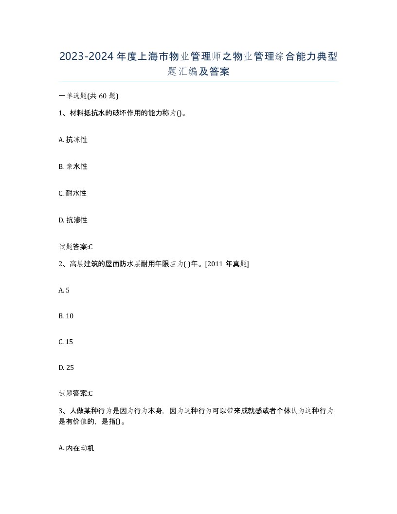 2023-2024年度上海市物业管理师之物业管理综合能力典型题汇编及答案