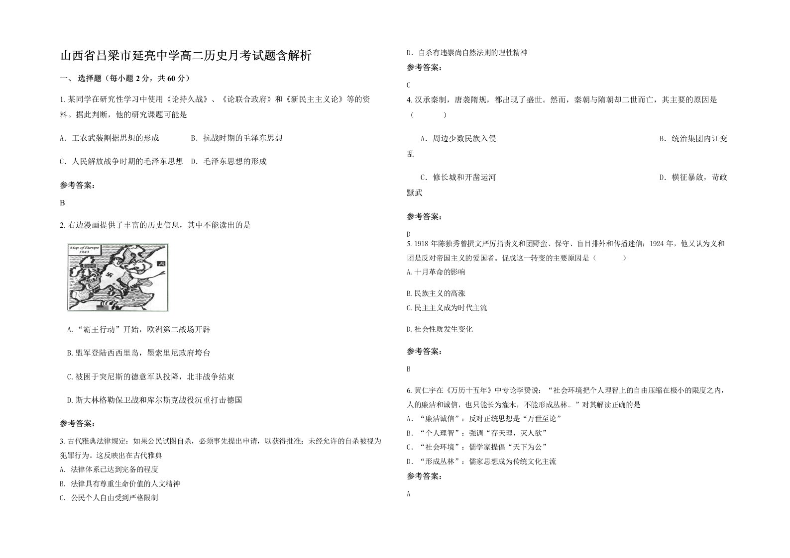 山西省吕梁市延亮中学高二历史月考试题含解析