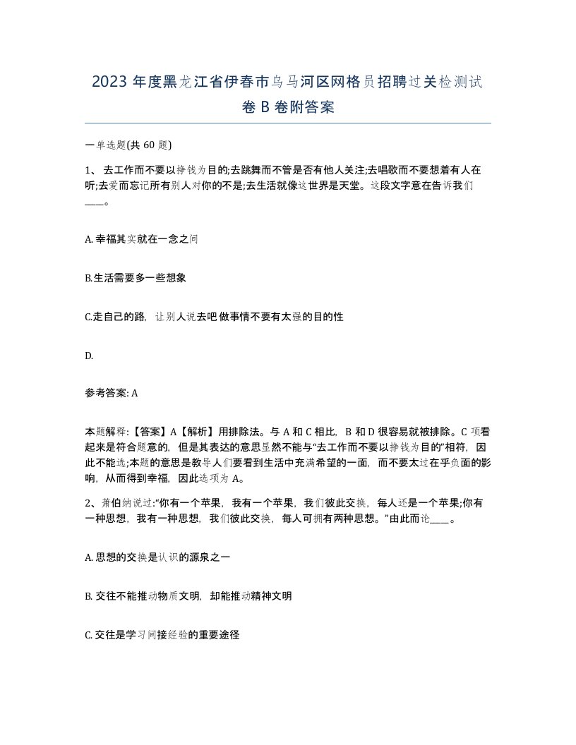 2023年度黑龙江省伊春市乌马河区网格员招聘过关检测试卷B卷附答案