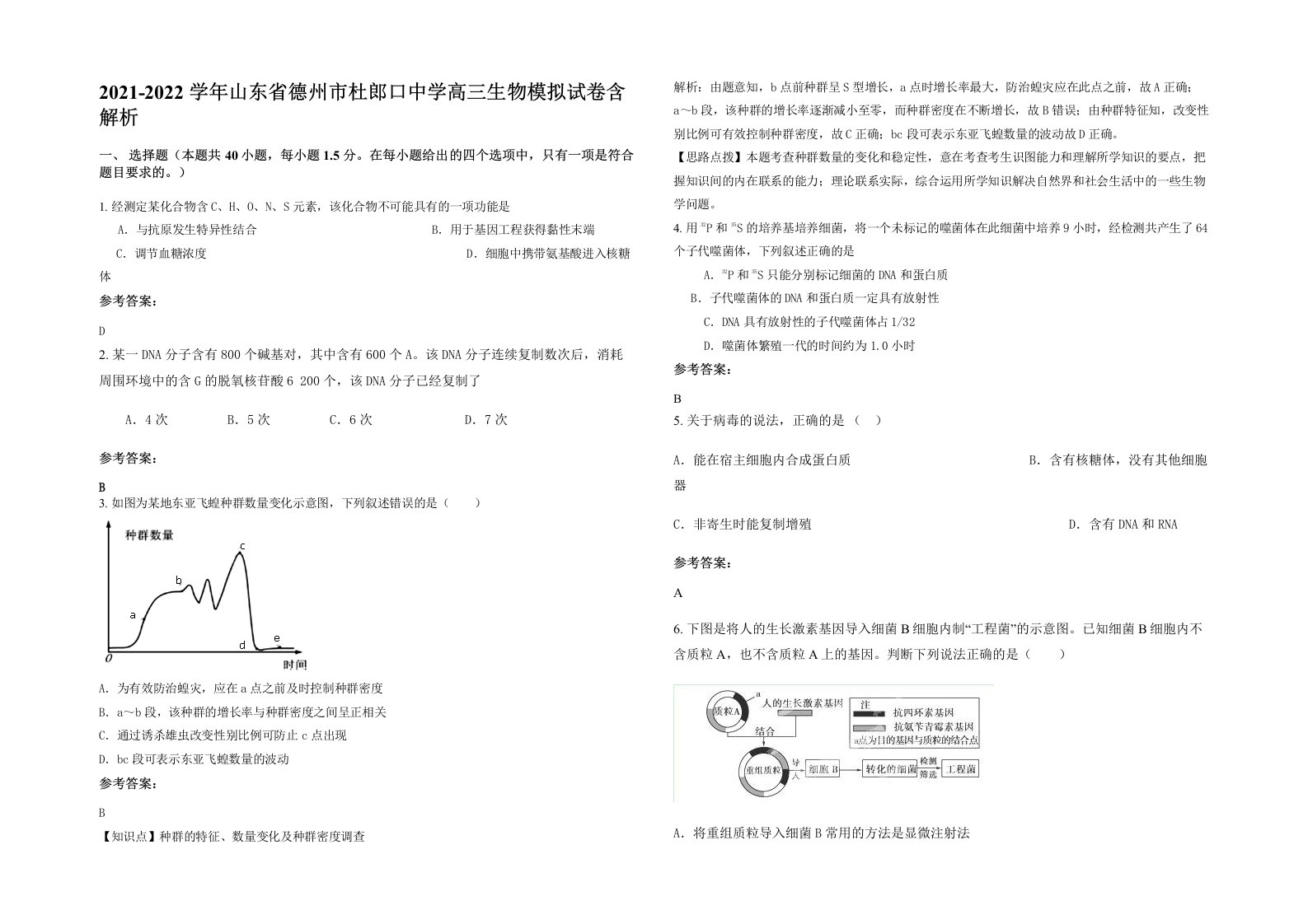 2021-2022学年山东省德州市杜郎口中学高三生物模拟试卷含解析