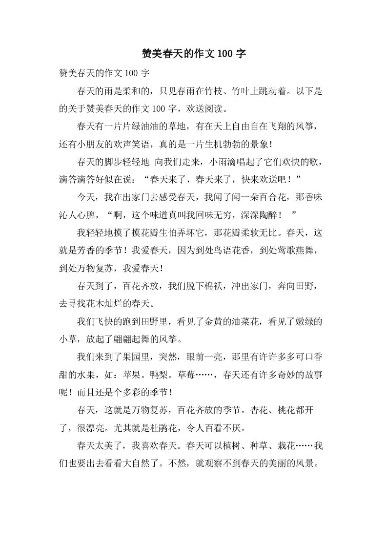 赞美春天的作文100字