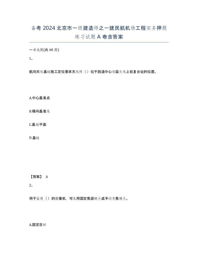 备考2024北京市一级建造师之一建民航机场工程实务押题练习试题A卷含答案