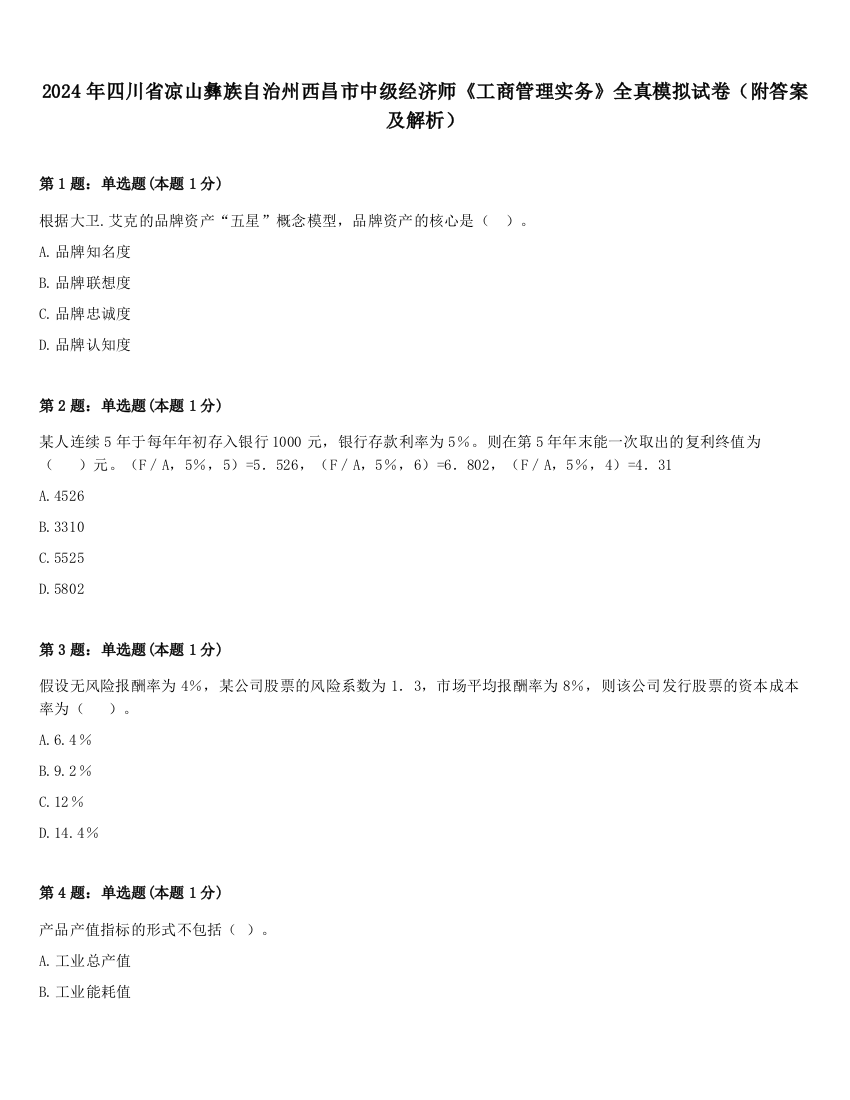 2024年四川省凉山彝族自治州西昌市中级经济师《工商管理实务》全真模拟试卷（附答案及解析）