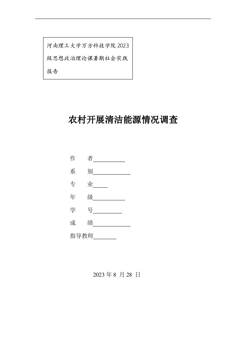 关于农村发展清洁能源实践报告(同名5773)