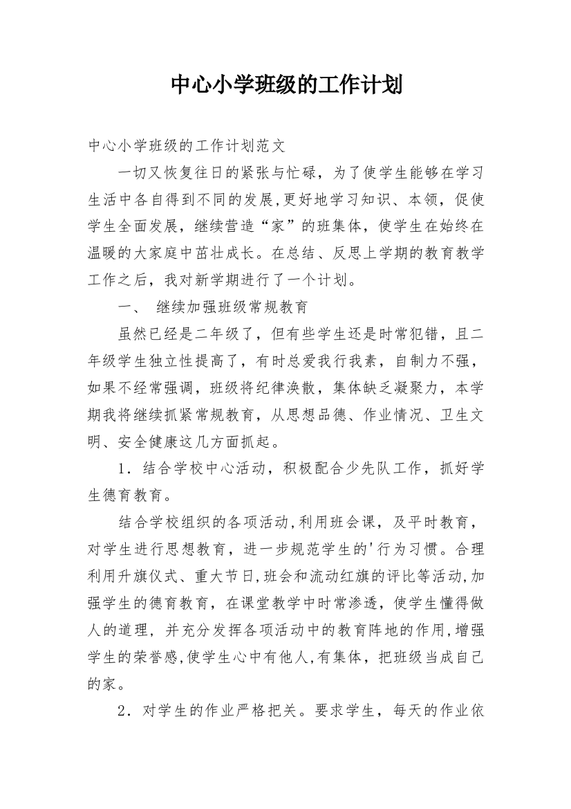 中心小学班级的工作计划