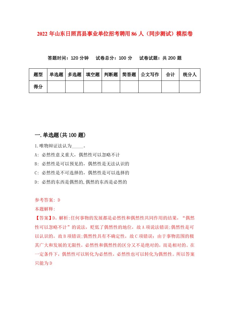 2022年山东日照莒县事业单位招考聘用86人同步测试模拟卷第14卷