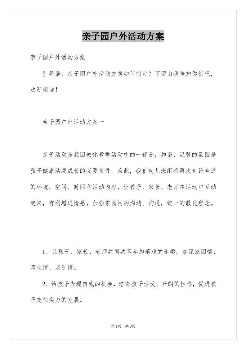 亲子园户外活动方案