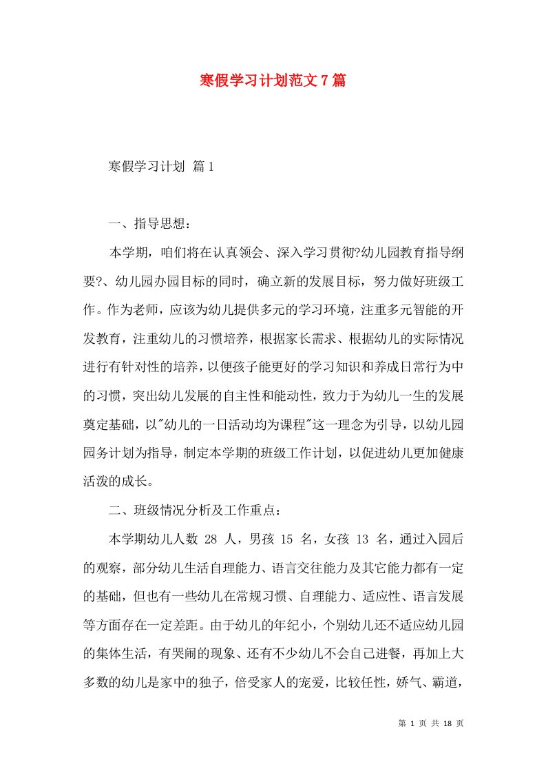 寒假学习计划范文7篇