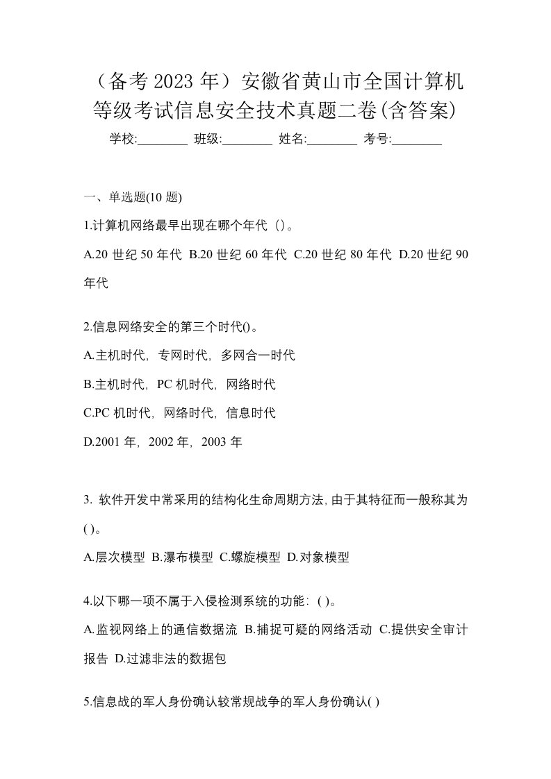 备考2023年安徽省黄山市全国计算机等级考试信息安全技术真题二卷含答案