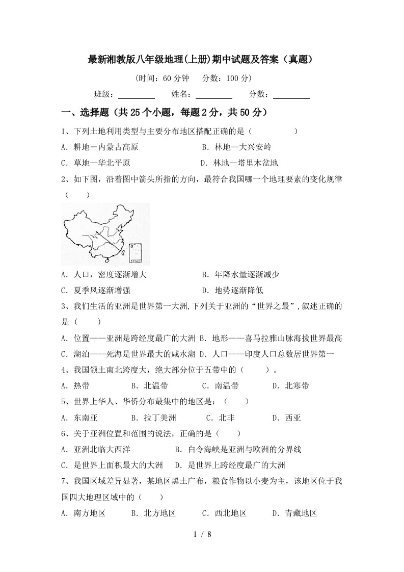 最新湘教版八年级地理上册期中试题及答案真题