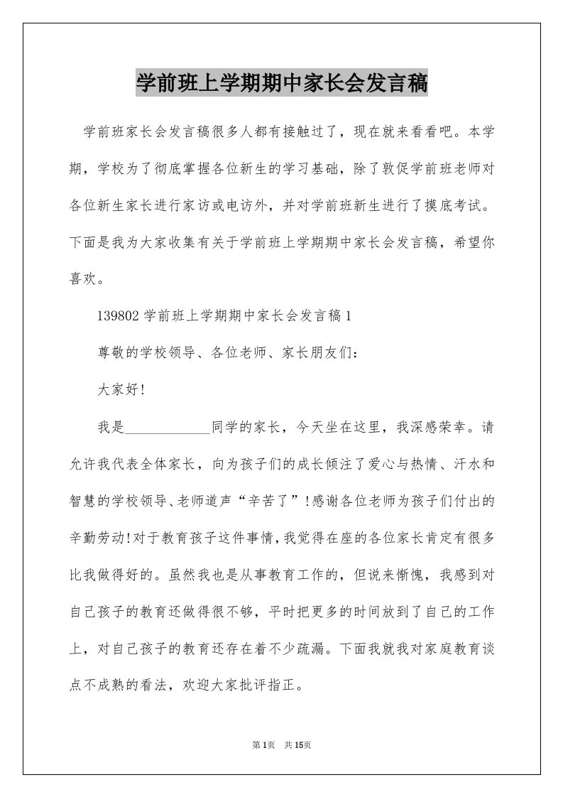 学前班上学期期中家长会发言稿