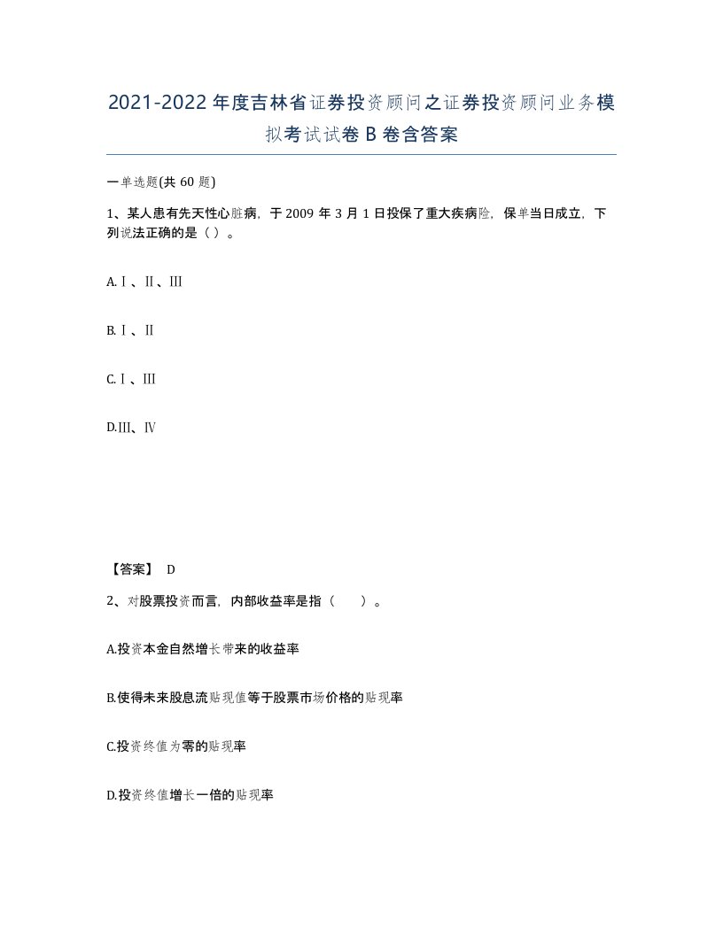 2021-2022年度吉林省证券投资顾问之证券投资顾问业务模拟考试试卷B卷含答案