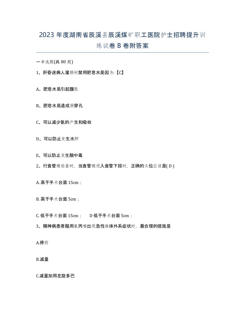 2023年度湖南省辰溪县辰溪煤矿职工医院护士招聘提升训练试卷B卷附答案