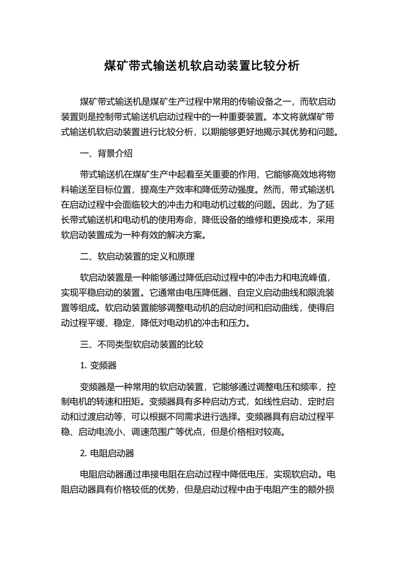 煤矿带式输送机软启动装置比较分析