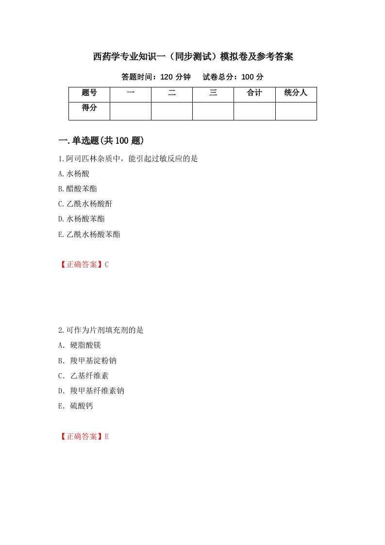 西药学专业知识一同步测试模拟卷及参考答案83