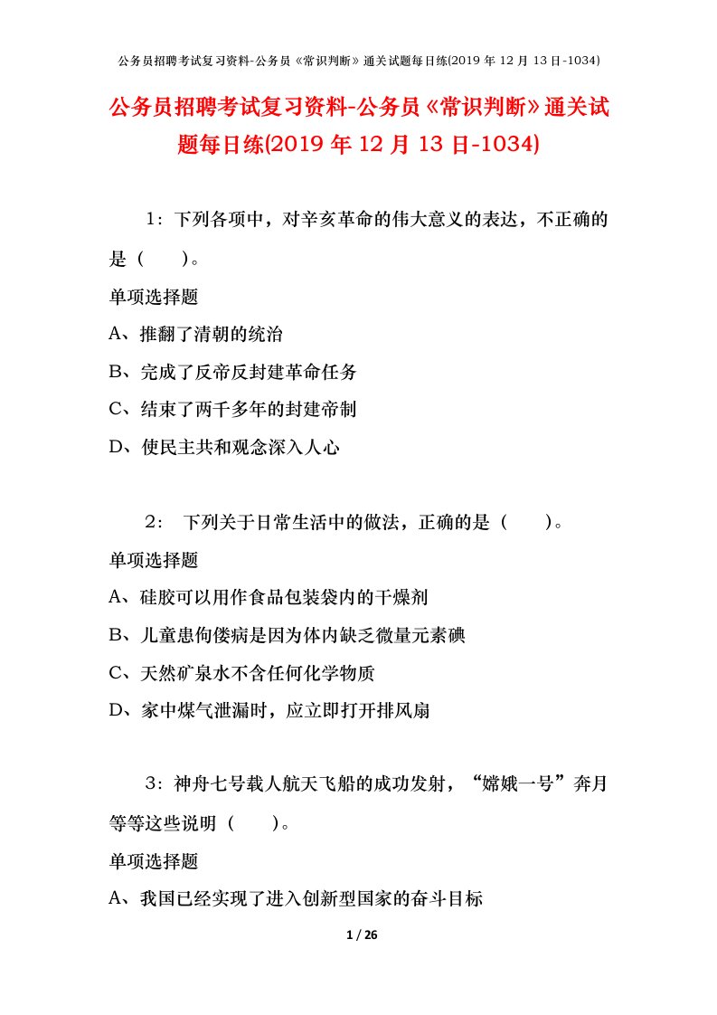 公务员招聘考试复习资料-公务员常识判断通关试题每日练2019年12月13日-1034