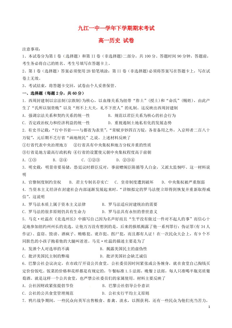 江西省九江第一中学高一历史下学期期末考试试题