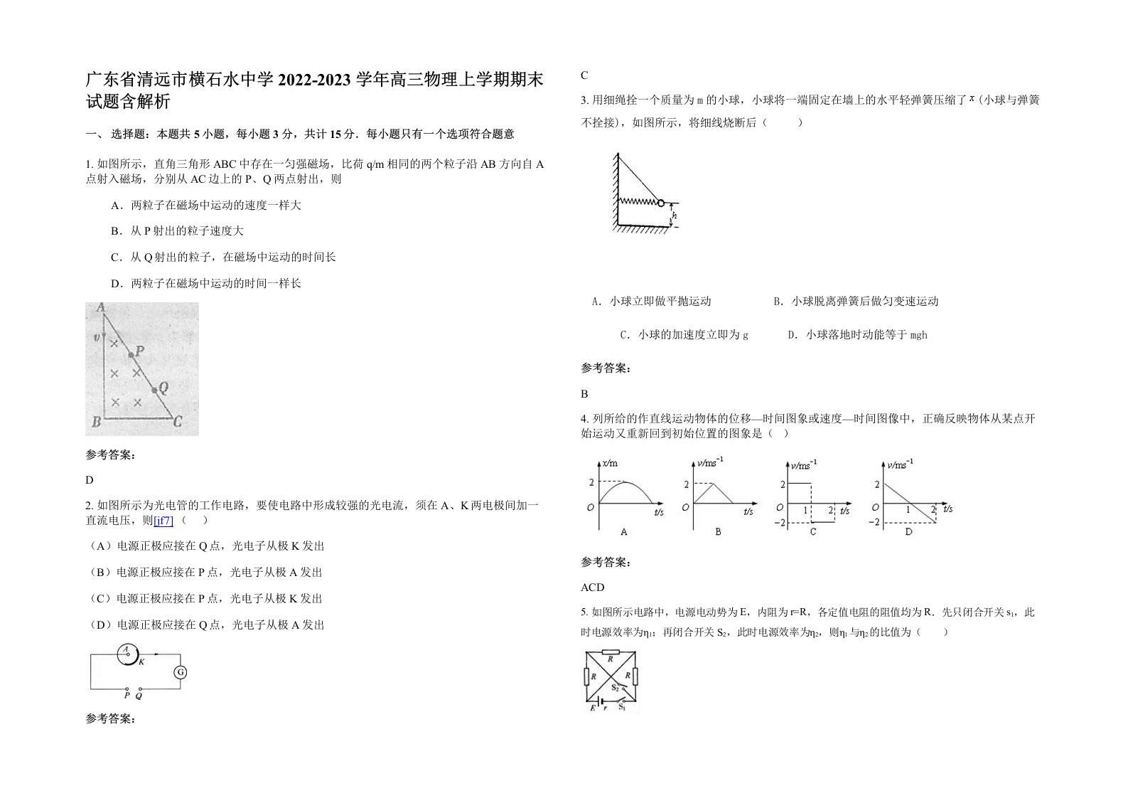 广东省清远市横石水中学2022-2023学年高三物理上学期期末试题含解析