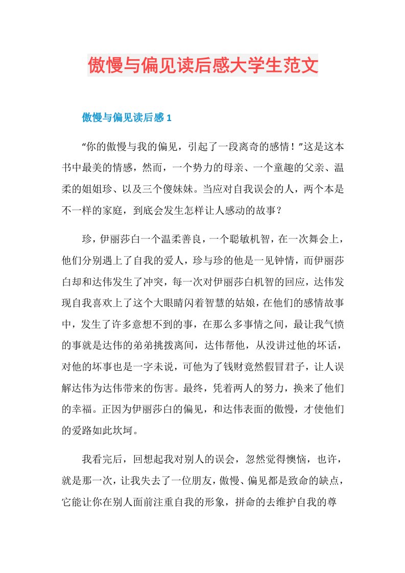 傲慢与偏见读后感大学生范文